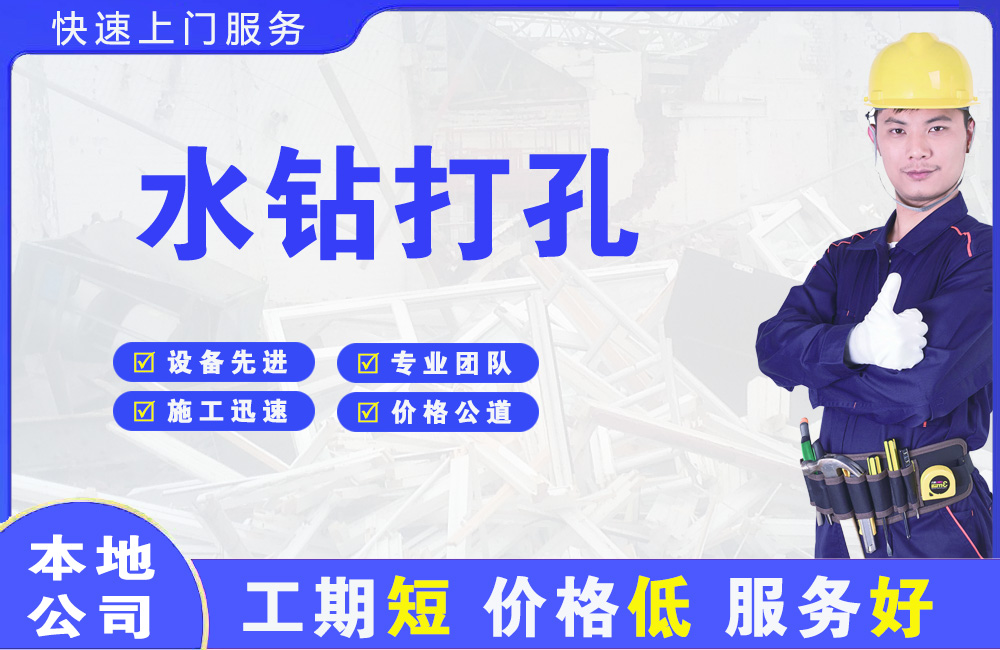 黑水水钻打孔